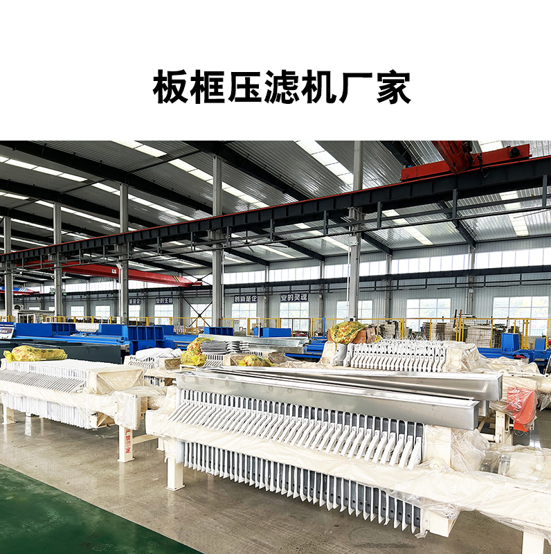 板框壓濾機(jī)廠家