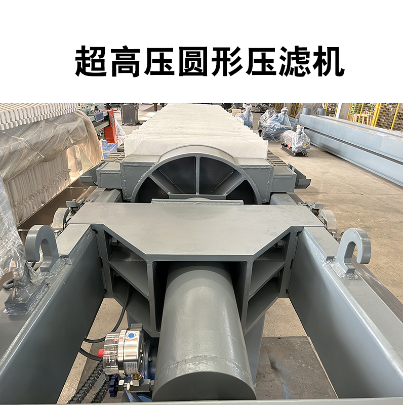超高壓圓形壓濾機(jī)5 超高壓圓形壓濾機(jī)5