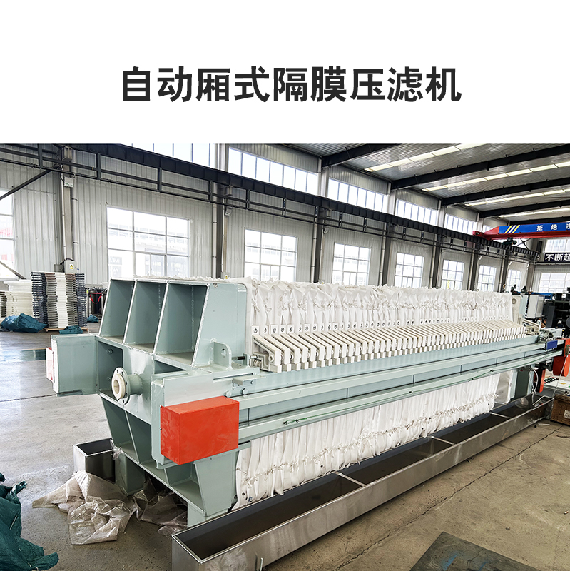 自動廂式隔膜壓濾機(jī)8