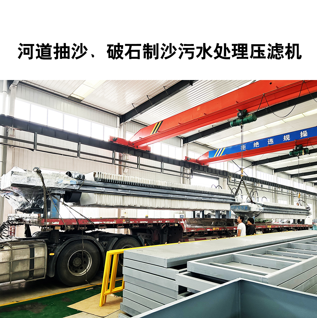 河道抽沙、破石制沙污水處理壓濾機(jī)