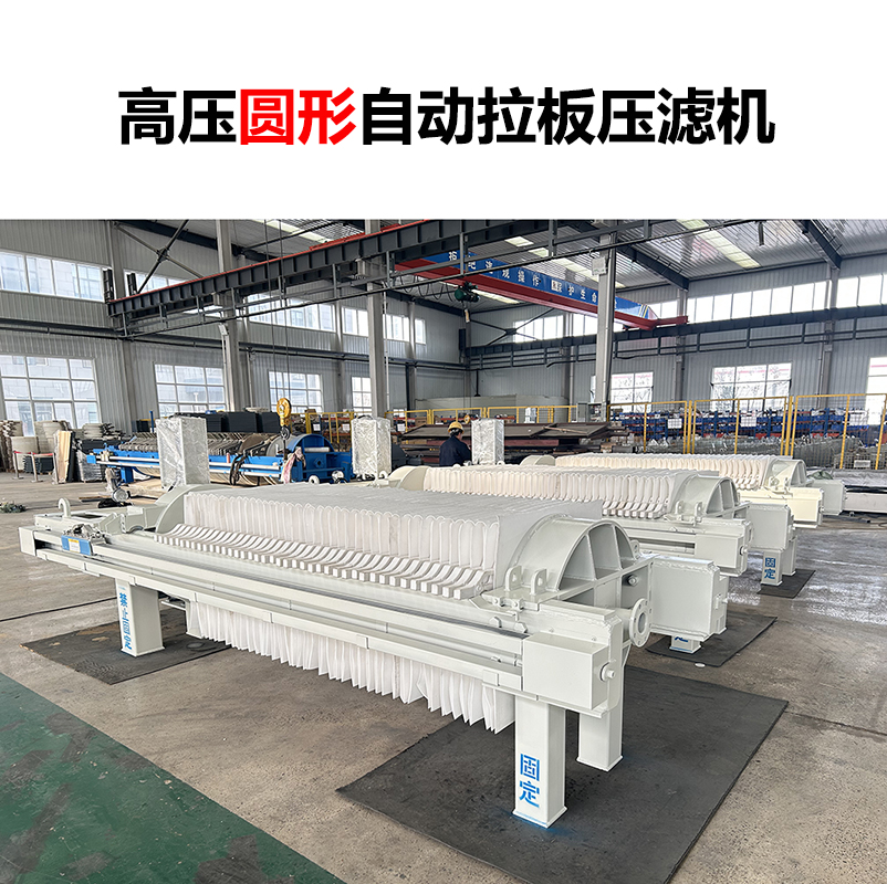 高壓圓形自動(dòng)拉板壓濾機(jī)-04