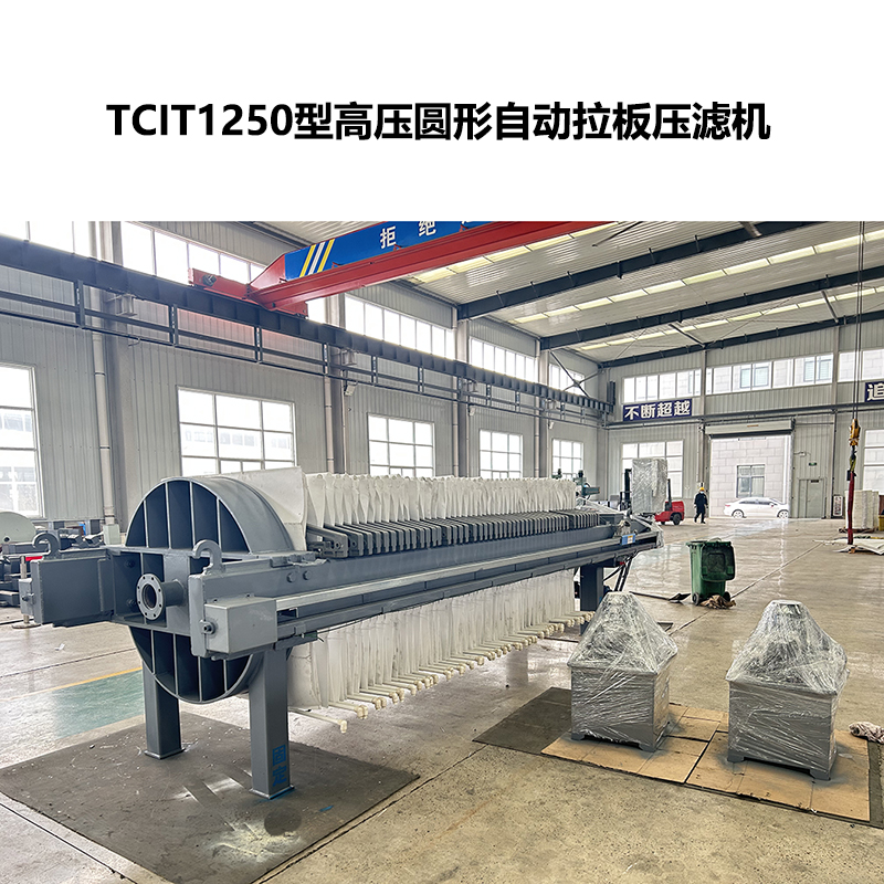 TCIT1250型高壓圓形自動(dòng)拉板壓濾機(jī)-1