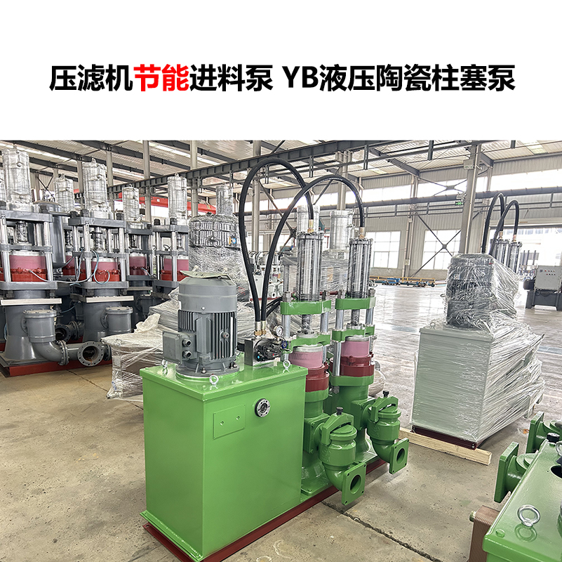 壓濾機(jī)進(jìn)料泵 YB液壓陶瓷柱塞泵-07